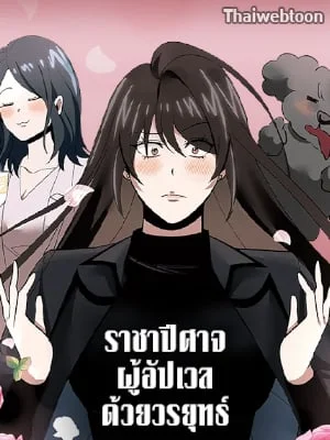 ราชาปีศาจผู้อัปเวลด้วยวรยุทธ์ | The Demon King Levels Up