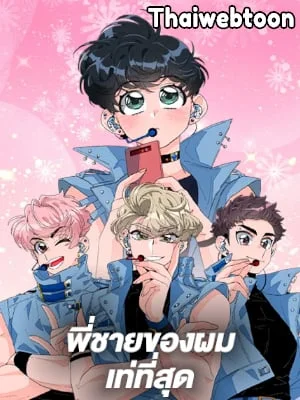 พี่ชายของผมเท่ที่สุด | Hyung, You're My Idol