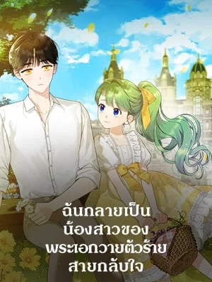 ฉันกลายเป็นน้องสาวของพระเอกวายตัวร้ายสายกลับใจ | Reforming the Obsessive Male Lead