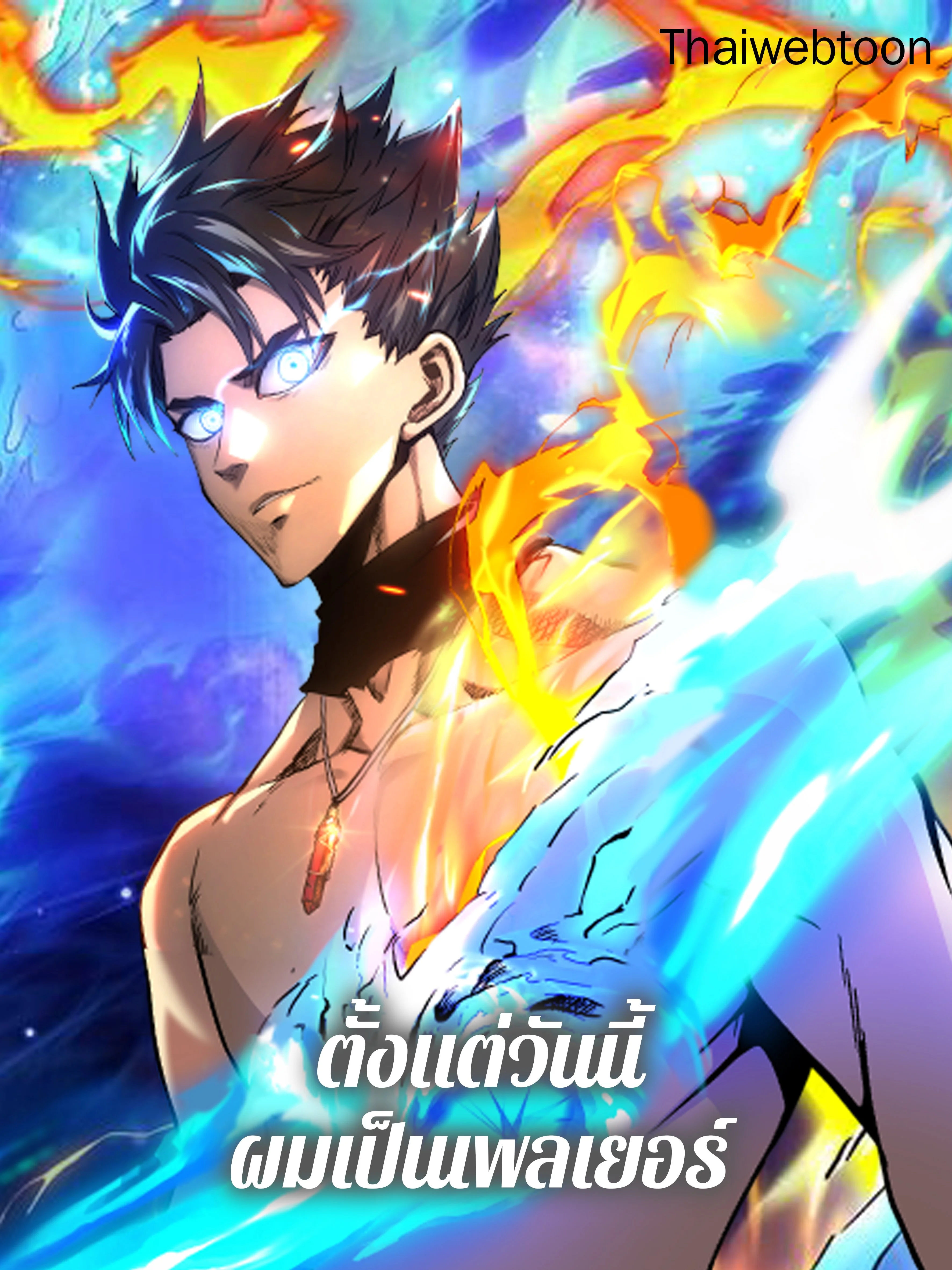 ตั้งแต่วันนี้ผมเป็นเพลเยอร์ | My Life as a Player