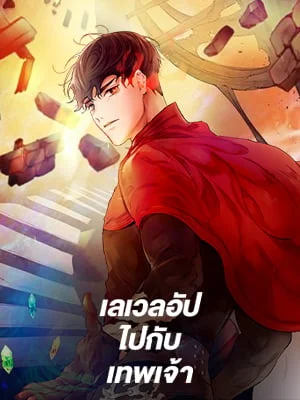 เลเวลอัปไปกับเทพเจ้า | Leveling Up With the Gods