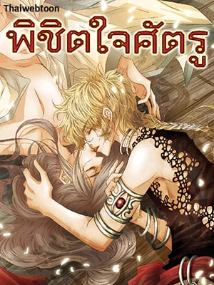 พิชิตใจศัตรู | To Take an Enermy's Heart