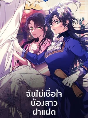 ฉันไม่เชื่อใจน้องสาวฝาแฝด
