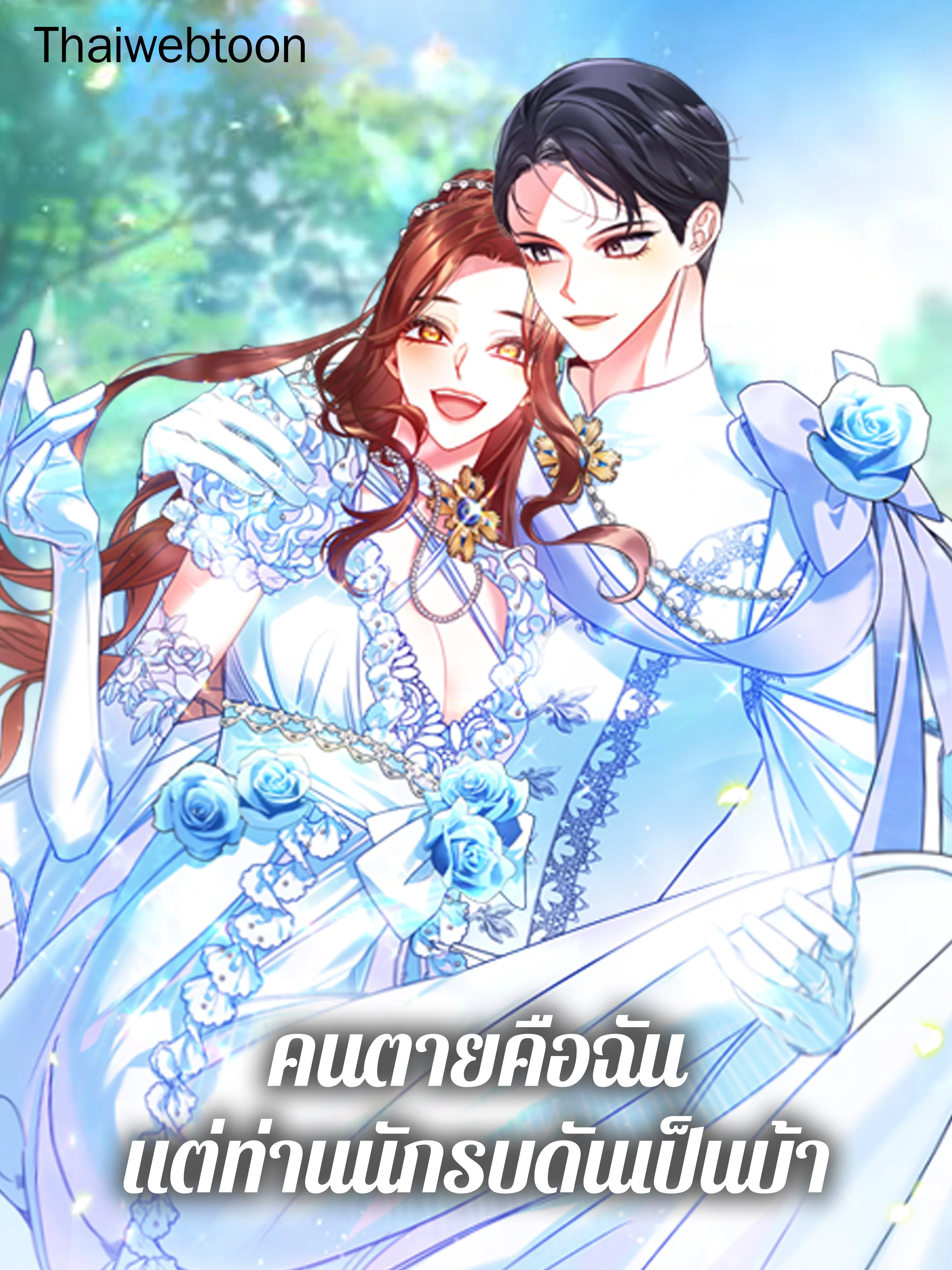 คนตายคือฉัน แต่ท่านนักรบดันเป็นบ้า | The Hero Went Crazy Even Though I’m the One Who Died