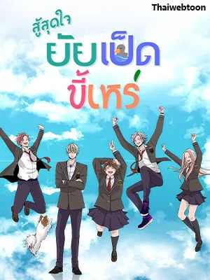 สู้สุดใจ ยัยเป็ดขี้เหร่ | Ugly Duckling