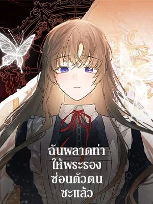 ฉันพลาดท่าให้พระรองซ่อนตัวตนซะแล้ว