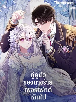 คู่ดูตัวของนางร้ายเพอร์เฟกต์เกินไป | The Villain’s Match Is Too Perfect