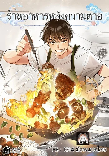 รูปเรื่อง Afterlife Diner ร้านอาหารหลังความตาย แปลไทย โดย KuroToon