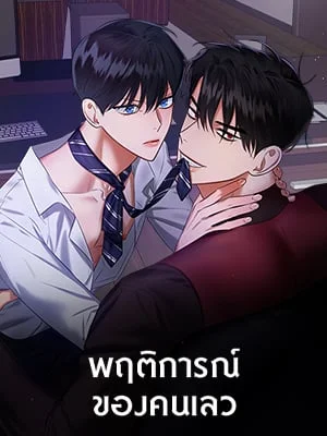 พฤติการณ์ของคนเลว | Wicked Circumstances