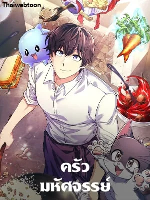 ครัวมหัศจรรย์ | Hero's Diner