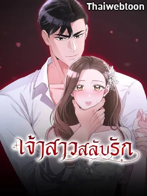 เจ้าสาวสลับรัก | Bride for the Taking (R+)