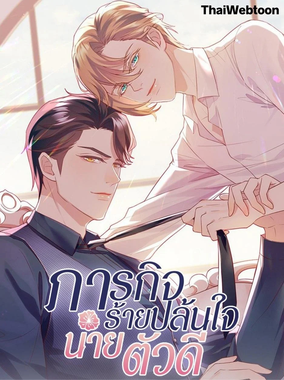 ภารกิจร้ายปล้นใจนายตัวดี | A Plot War in the Mary Sue World