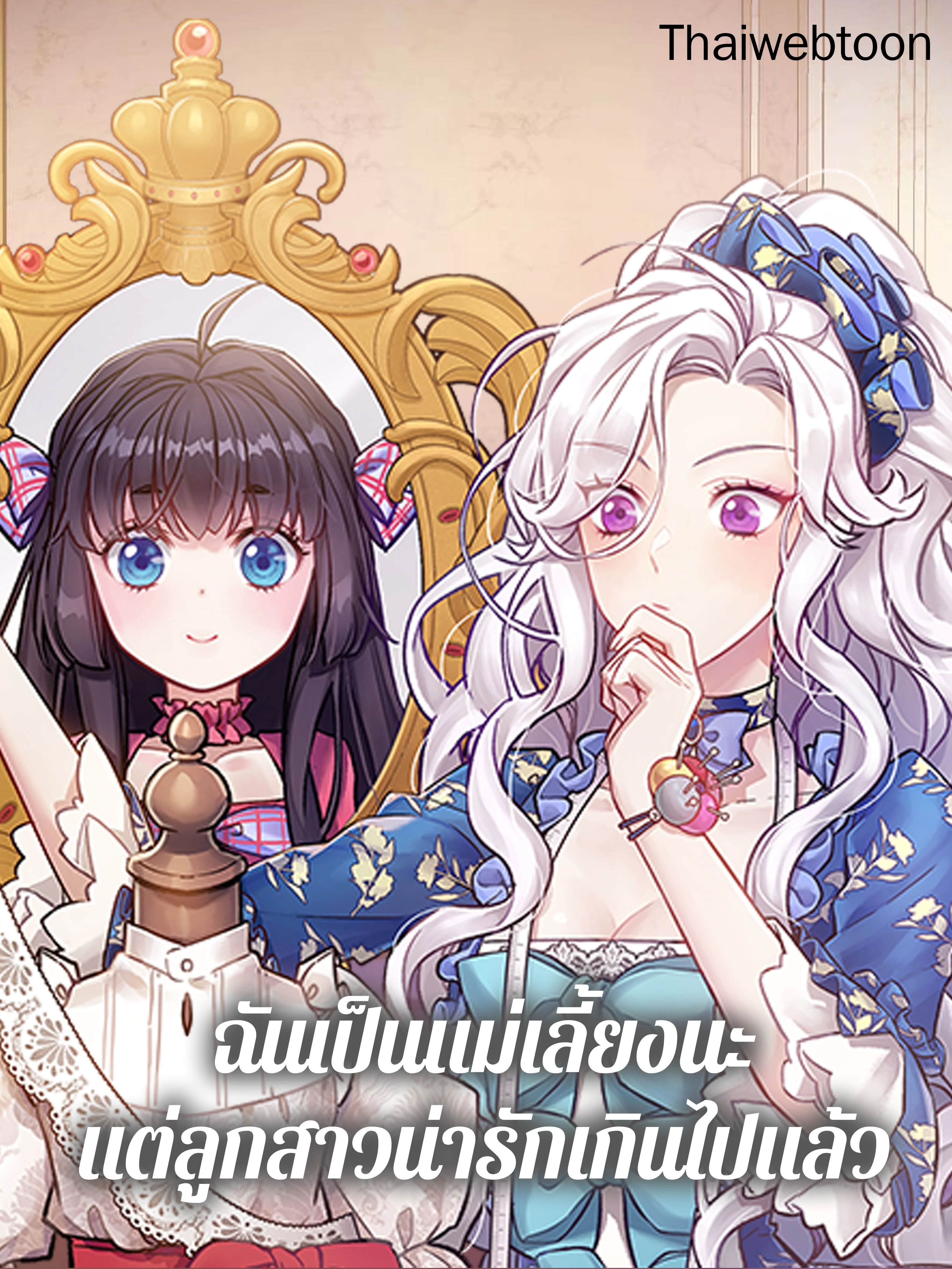 ฉันเป็นแม่เลี้ยงนะ แต่ลูกสาวน่ารักเกินไปแล้ว | I'm a Stepmother But My Daughter Is Just Too Cute!