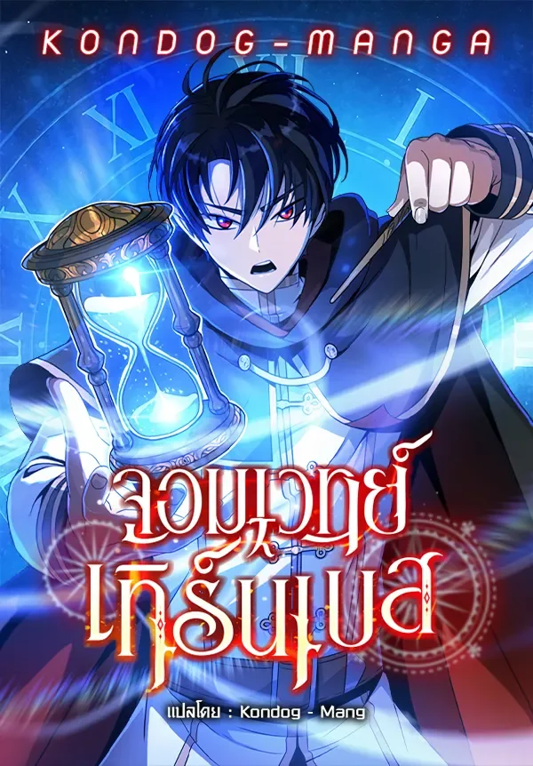 จอมเวทย์เทิร์นเบส