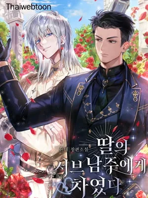 [นิยาย] ฉันถูกพระรองของลูกสาวปฏิเสธรัก | Rejected by Daughter’s Second Male Lead