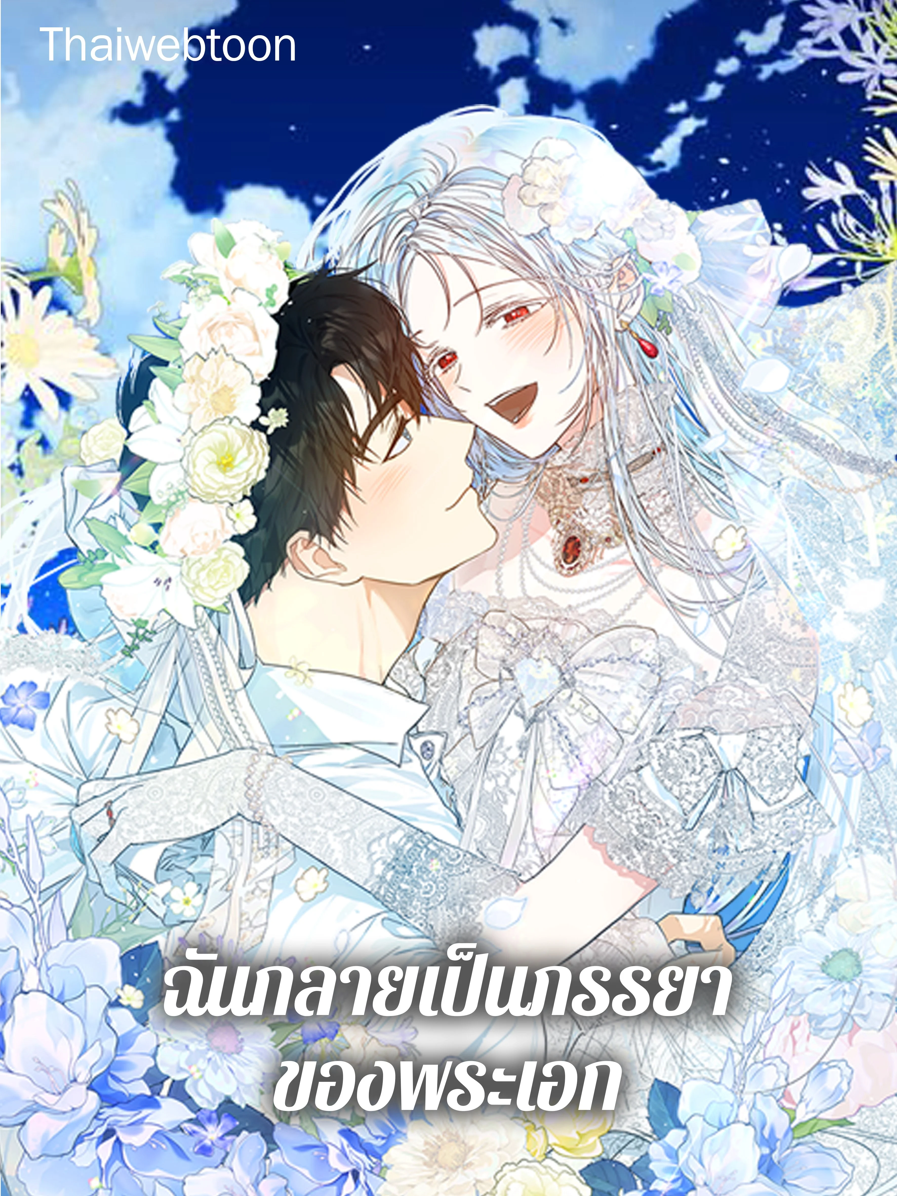 ฉันกลายเป็นภรรยาของพระเอก |  I Became the Wife of the Male Lead