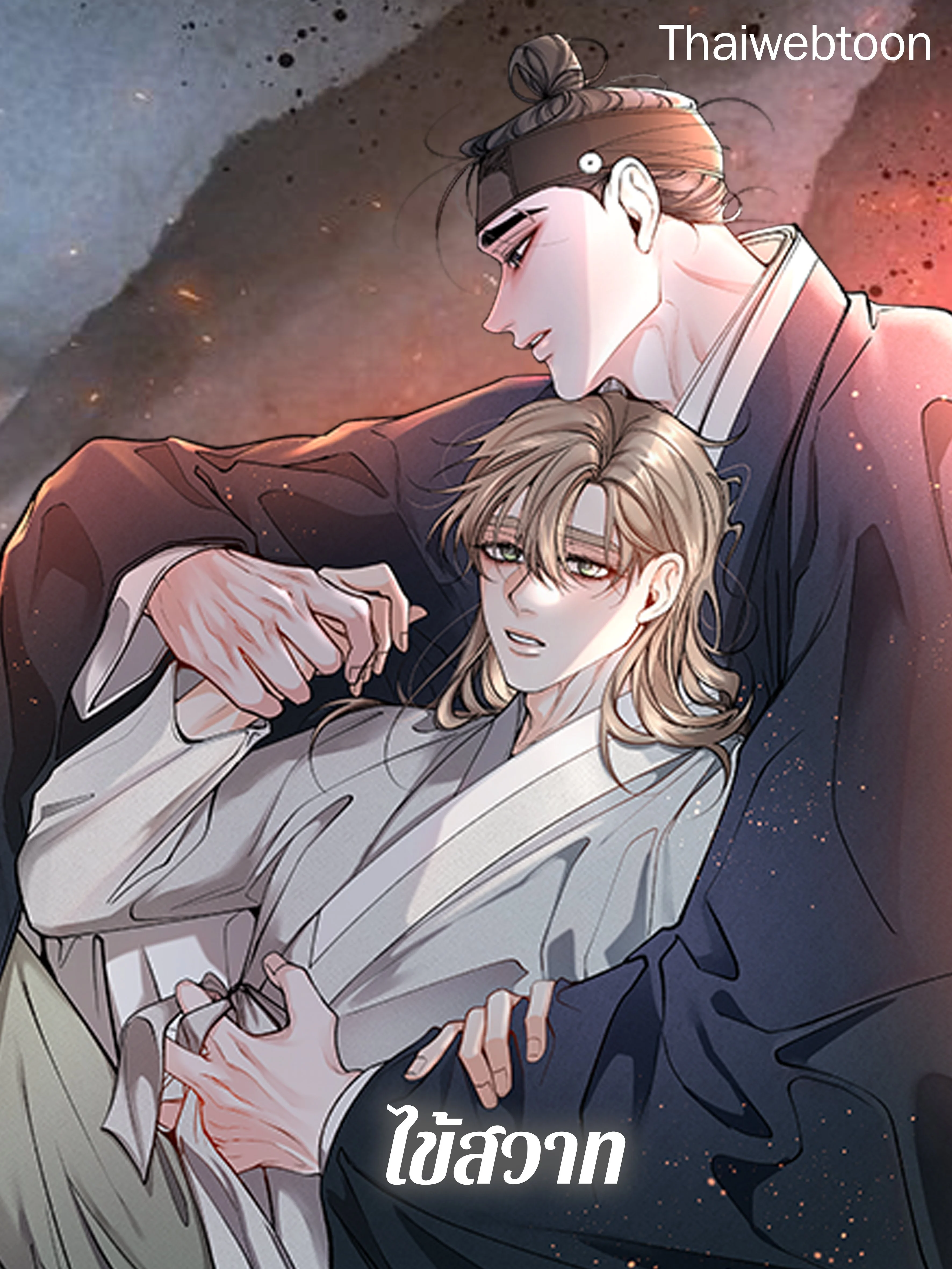 ไข้สวาท | Fever