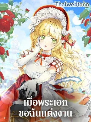 เมื่อพระเอกขอฉันแต่งงาน | The Male Lead Proposed to Me