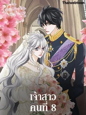 เจ้าสาวคนที่ 8 | The Eighth Bride