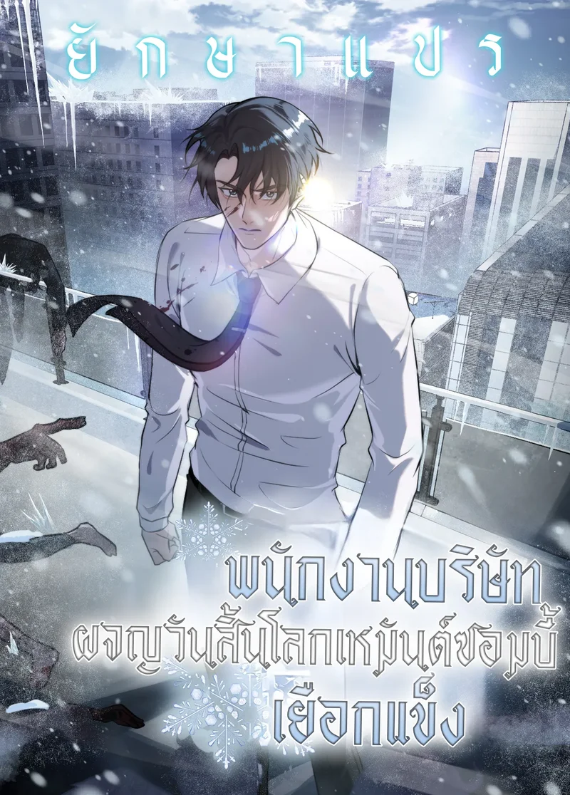 พนักงานบริษัทในหายนะยุคน้ำแข็งซอมบี้