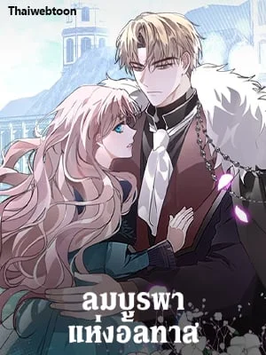 ลมบูรพาแห่งอัลทาส | The East Wind of the Altas