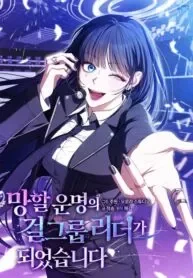 ฉันกลายเป็นไอดอลเกิร์ลกรุ๊ปผู้ล้มเหลว