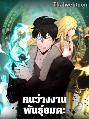 คนว่างงานพันธุ์อมตะ | The Strongest Unemployed Hero