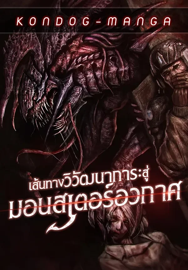 เส้นทางวิวัฒนาการรสู่มอนสเตอร์อวกาศ - Evolution: Road to Space Monster