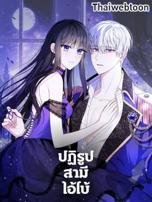 ปฏิรูปสามีไอ้โบ้ | Reforming my Regretful Husband