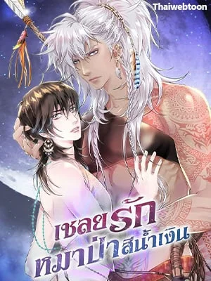 เชลยรักหมาป่าสีน้ำเงิน | Night of the Blue Wolf