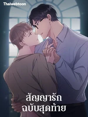 สัญญารักฉบับสุดท้าย | Just Contract Lovers