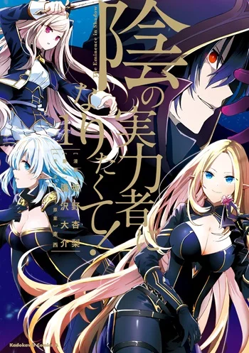 รูปเรื่อง Kage no Jitsuryokusha ni Naritakute ชีวิตไม่ต้องเด่น ขอแค่เป็นเทพในเงา แปลไทย โดย KuroToon