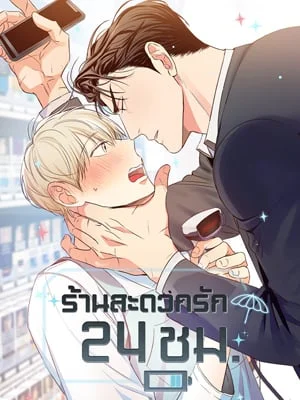 ร้านสะดวกรัก 24 ชม | Dangerous Convenience Store