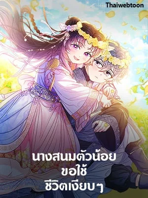 นางสนมตัวน้อยขอใช้ชีวิตเงียบๆ | The Baby Concubine Wants to Live Quietly