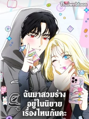 ฉันมาสวมร่างอยู่ในนิยายเรื่องไหนกันคะ | Sepertinya Aku Telah Bertransmigrasi Ke Suatu Tempat