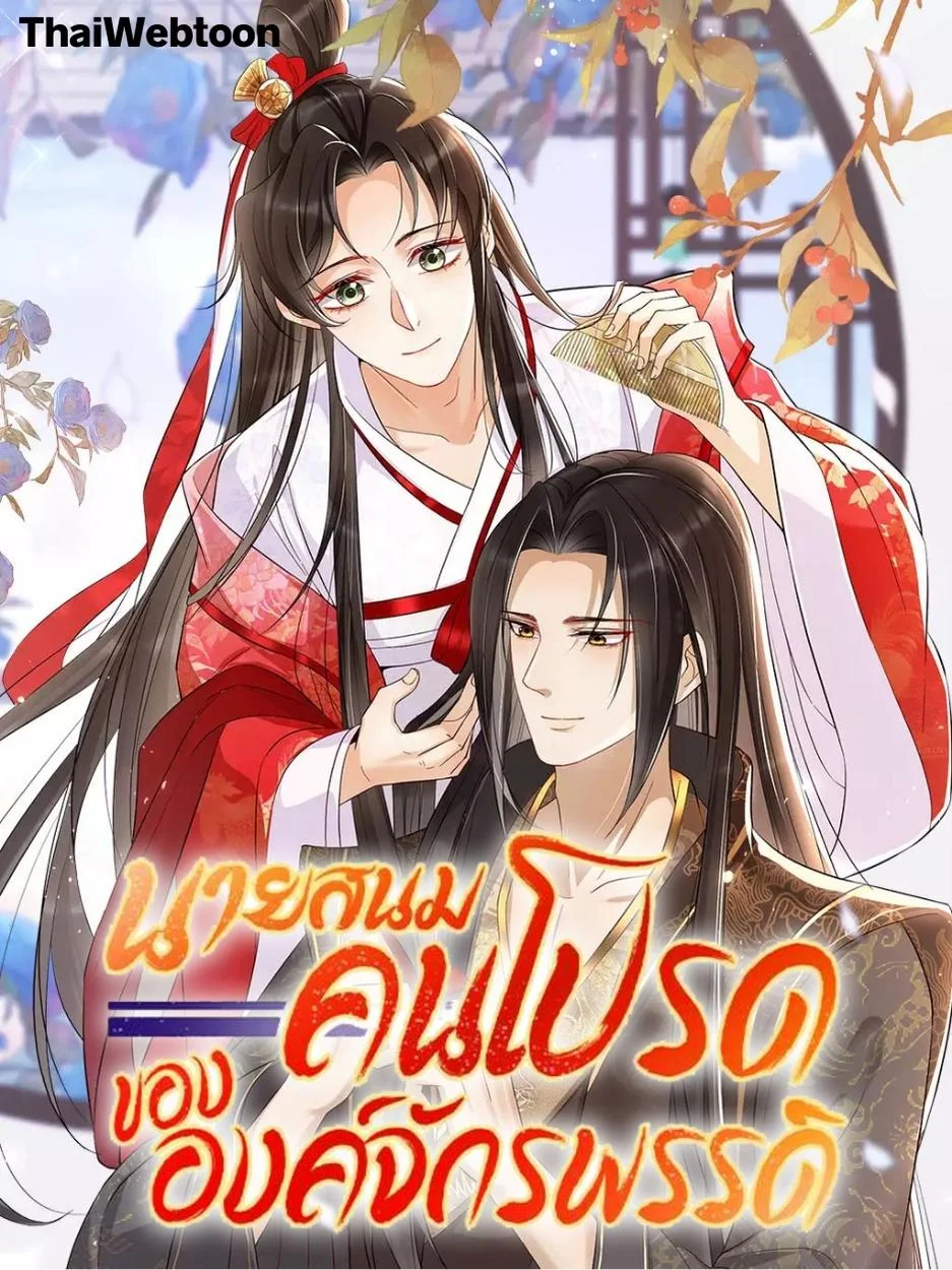 นายสนมคนโปรดขององค์จักรพรรดิ | 황제의 신랑