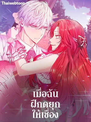 เมื่อฉันฝึกดยุกให้เชื่อง | I Tamed the Duke