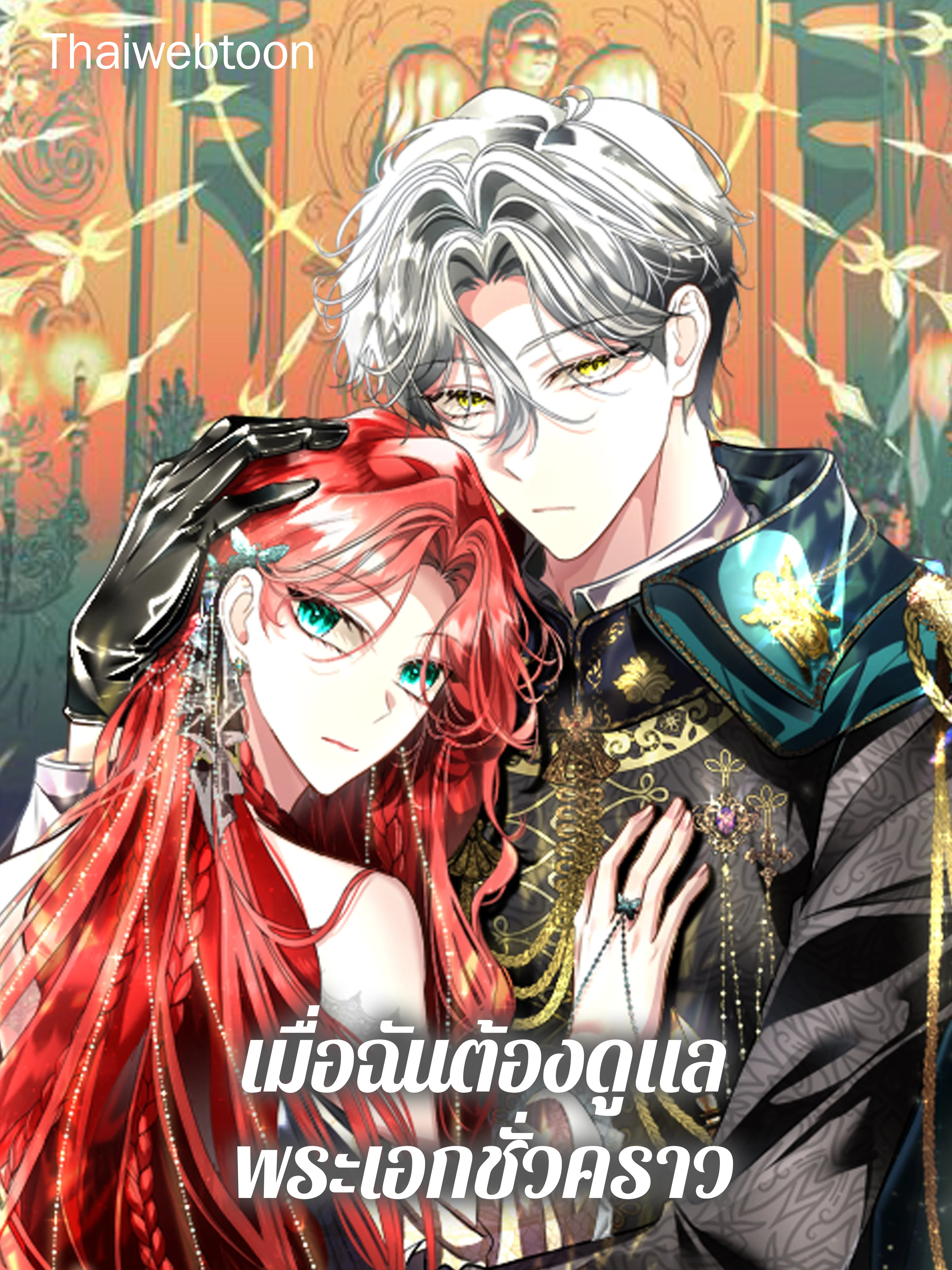 เมื่อฉันต้องดูแลพระเอกชั่วคราว | Babysitting the Male Lead