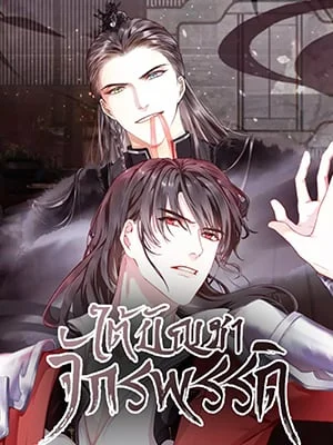 ใต้บัญชาจักรพรรดิ | My Majesty Your Grace