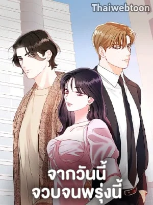 จากวันนี้จวบจนพรุ่งนี้ | From Today to Tomorrow