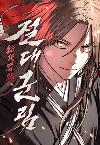 รูปเรื่อง Absolute Dominion เหนือฟ้าใต้หล้าข้าคือผู้พิชิต แปลไทย โดย KuroToon