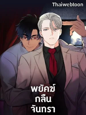 พยัคฆ์กลืนจันทรา | I Married My Father-in Law