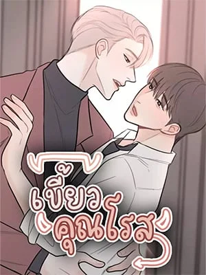 เขี้ยวคุณโรส