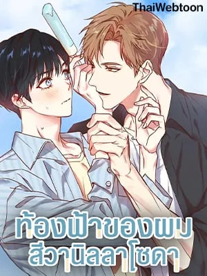 ท้องฟ้าของผม สีวานิลลาโซดา | Vanilla Soda Sky