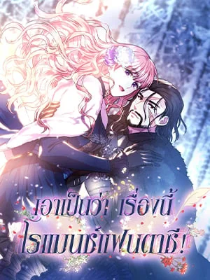 เอาเป็นว่า เรื่องนี้โรแมนซ์แฟนตาซี! | Another Typical Fantasy Romance