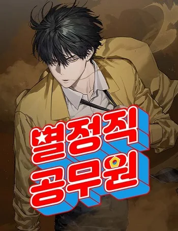 รูปเรื่อง Special Civil Servant กองกำลังพิเศษหมอกสีเหลือง แปลไทย โดย KuroToon