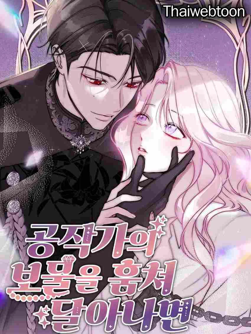 ถ้าขโมยสมบัติของท่านดยุกหนีไปล่ะก็… | If You Steal the Duke's Treasure and Run Away