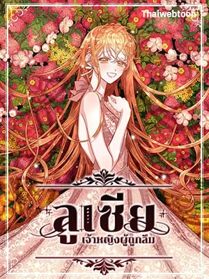 ลูเซีย เจ้าหญิงผู้ถูกลืม | Lucia