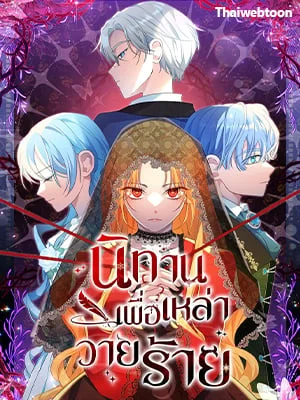 นิทานเพื่อเหล่าวายร้าย | A Fairy Tale for Villains