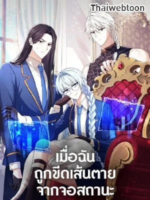 เมื่อฉันถูกขีดเส้นตายจากจอสถานะ | The Countdown of My Death Is Spamming My Status Window